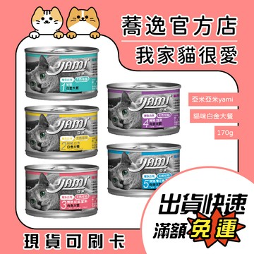 亞米亞米 Yami 貓咪白金大餐/貓罐/貓咪罐頭/貓罐頭 170g