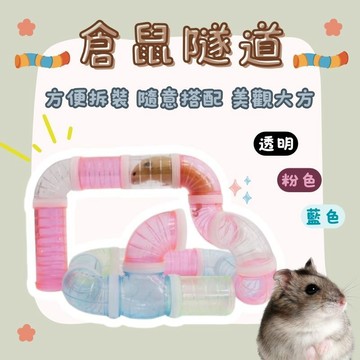 倉鼠隧道 鼠屋 倉鼠用品  倉鼠管道 倉鼠躲避 整理箱倉鼠外接管道 外接管道 球型彎管 倉鼠水管 外接管道
