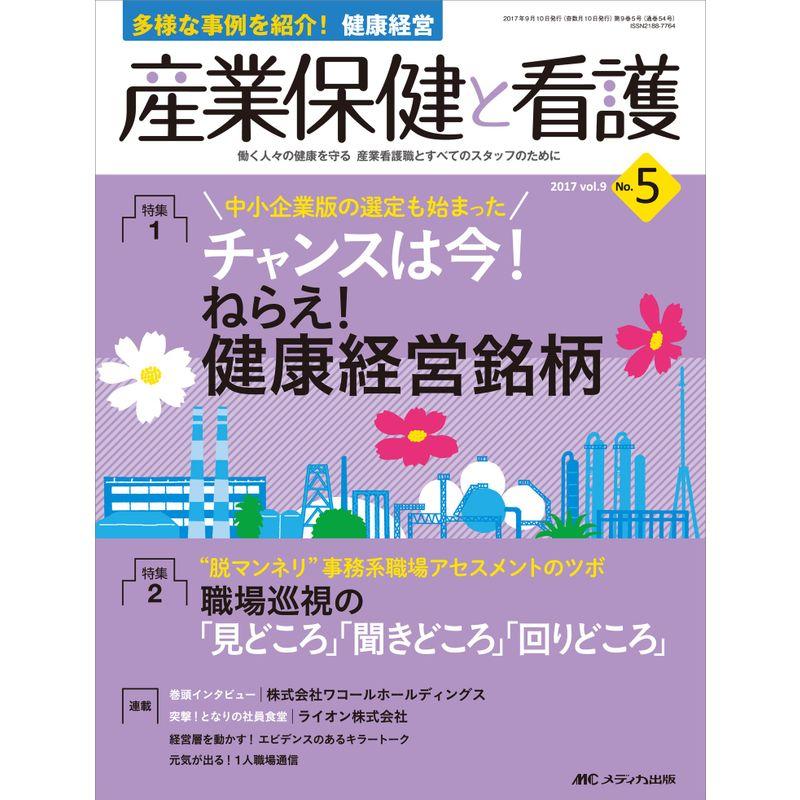 産業保健と看護 2017年5号(第9巻5号)特集:中小企業版の選定も始まった チャンスは今 ねらえ 健康経営銘柄