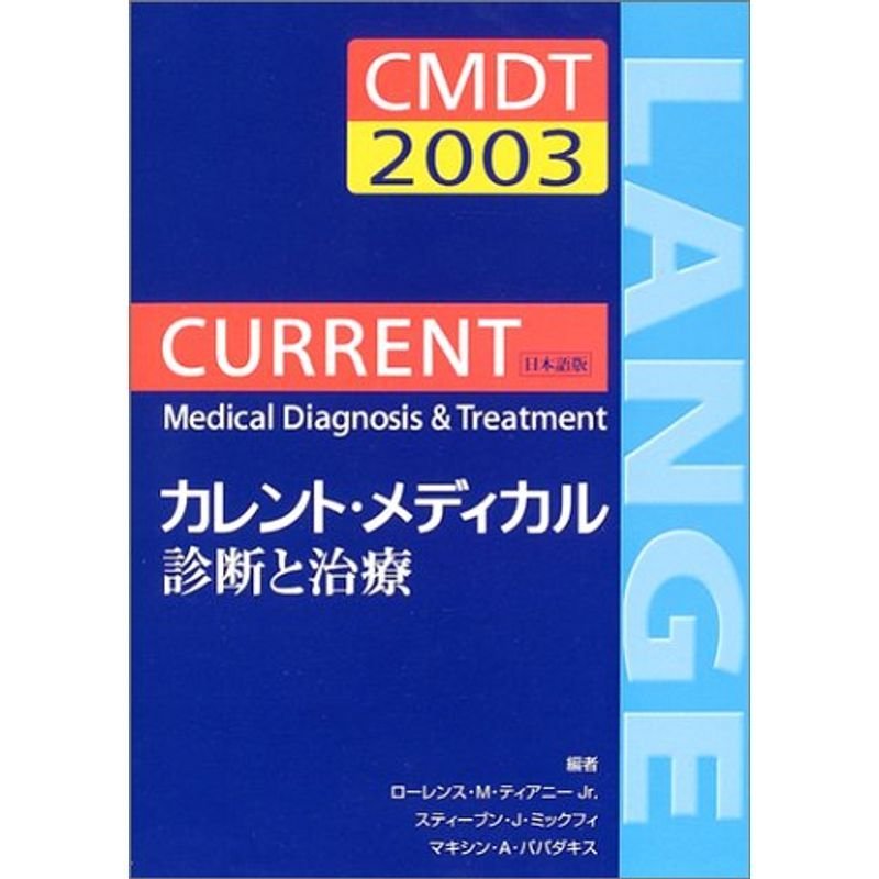 カレント・メディカル 診断と治療 2003 日本語版