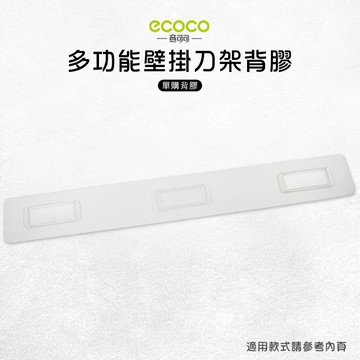 意可可ECOCO | 台灣出貨 附發票 壁掛刀具架背膠 背膠 無痕 免打孔 壁掛 適用 多功能刀具架 長款