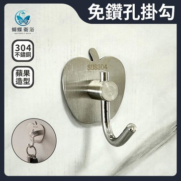 304不鏽鋼 免鑽孔掛勾 蘋果造型