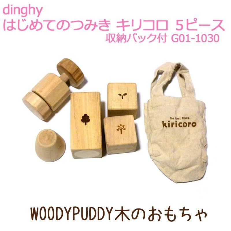 WOODYPUDDY はじめてのつみき キリコロ ５ピース収納バック付 木の