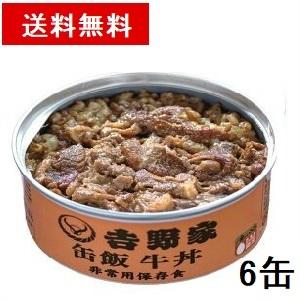 吉野家 缶飯(国産) 牛丼 非常食用保存食 6缶セット 送料無料 缶詰 セット※北海道・沖縄の方別途送料加算