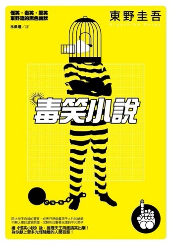 毒笑小說[二手書_良好]