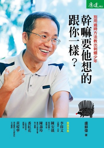 幹嘛要他想的跟你一樣？：別用過時方法教出刺蝟少年[二手書_良好]