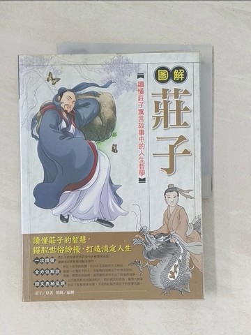 【書寶二手書T1／哲學_R5F】圖解莊子_莊子