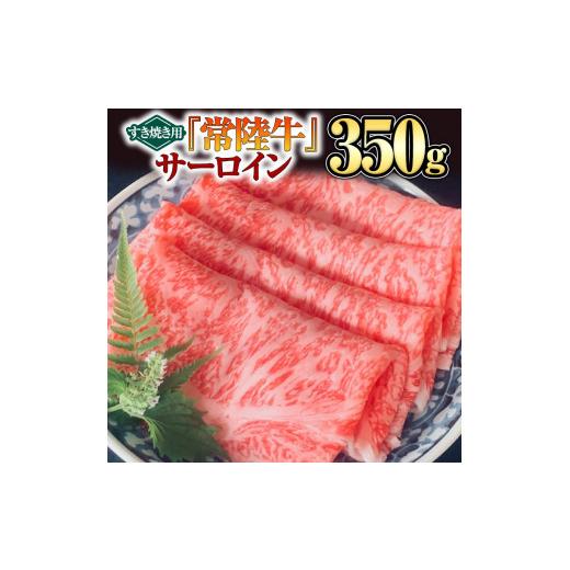 ふるさと納税 茨城県 つくばみらい市  サーロイン（すき焼き用）350g