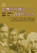 影響世界歷史的一○○位名人[二手書_普通]