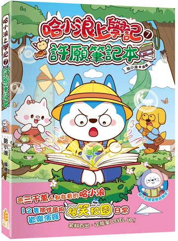哈小浪上學記(7)許願筆記本