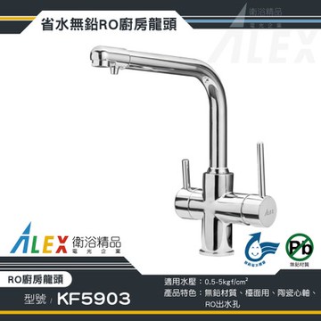ALEX 電光 無鉛級 RO廚房龍頭 KF5903