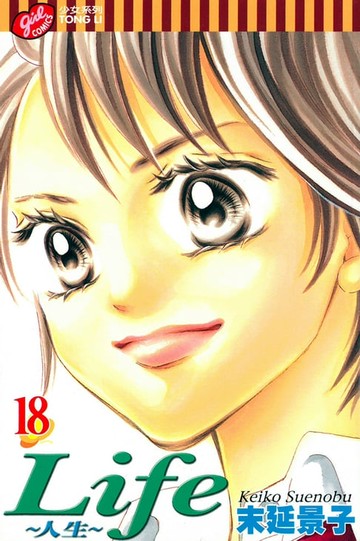 【電子書】Life~人生~ (18)