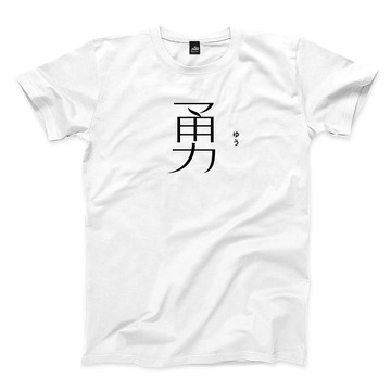 勇 - 白 - 中性版T恤