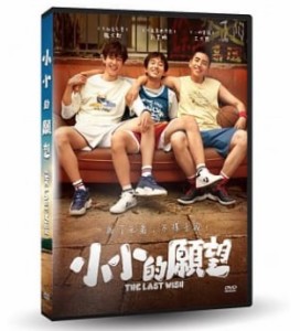 中国映画  小小的願望（DVD) 台湾盤　The Last Wish　偉大的願望