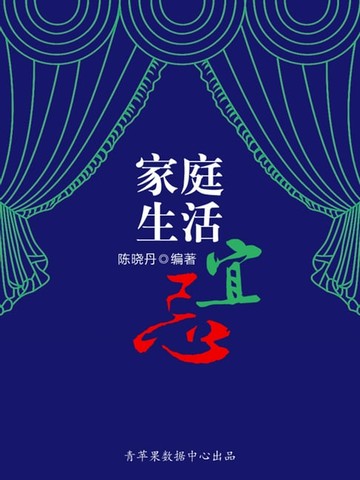 【電子書】家庭生活宜忌（最实用的居家小书）