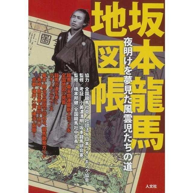 坂本龍馬地図帳