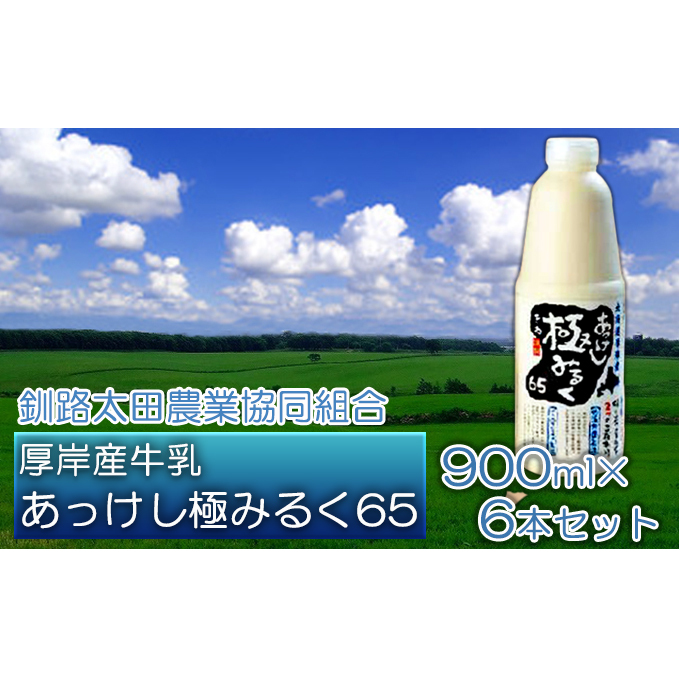 北海道 厚岸産 牛乳 あっけし極みるく65 900ml×6本セット (900ml×6本,合計5.4L) 乳 ミルク