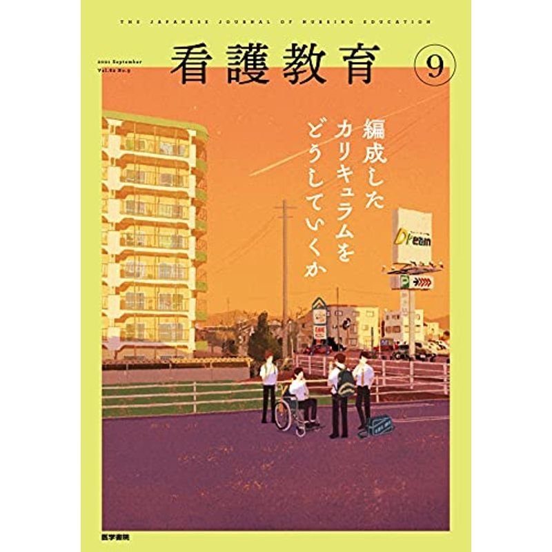 看護教育 2021年 9月号 特集 編成したカリキュラムをどうしていくか