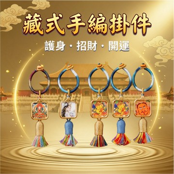 【聚寶盆來了 studio】新款藏式手編唐卡吊飾 扎基拉姆鑰匙圈 高級感流蘇包包掛件 護招財開運