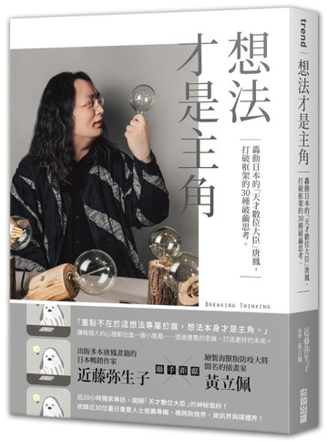 想法才是主角：轟動日本的「天才數位大臣」唐鳳，打破框架的30種破繭思考。[二手書_全新]