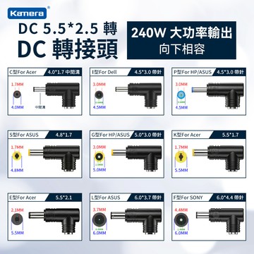 𝕶台灣現貨 Kamera DC 5.5×2.5 母轉DC筆電轉接頭 240W 18款規格 筆電充電轉接器