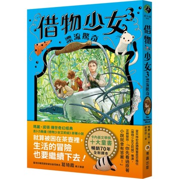 借物少女(3)漂流驚奇【吉卜力動畫原著小說．暢銷70年全新譯本】
