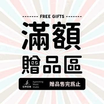 218 滿額贈品區 指定贈品 野餐墊 送完為止 弦琴音樂