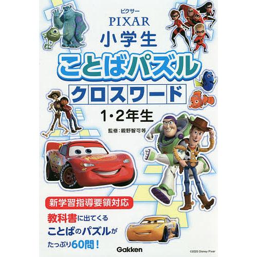 ピクサー小学生ことばパズルクロスワード1・2年生