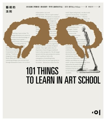 藝術的法則：101張圖了解繪畫、探究創作，學習大師的好作品[二手書_全新]