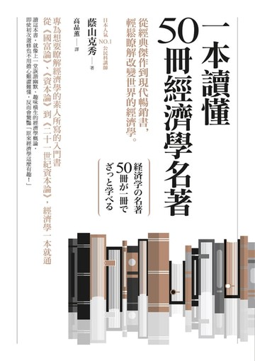 【電子書】一本讀懂50冊經濟學名著：從經典傑作到現代暢銷書:輕鬆瞭解改變世界的經濟學