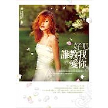 好吧 誰教我愛你【城邦讀書花園】