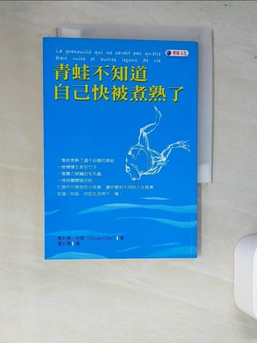 【書寶二手書T4／勵志_XCS】青蛙不知道自己快被煮熟了_奧利佛克雷