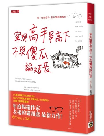 寧與高手爭高下，不與傻瓜論短長[二手書_良好]