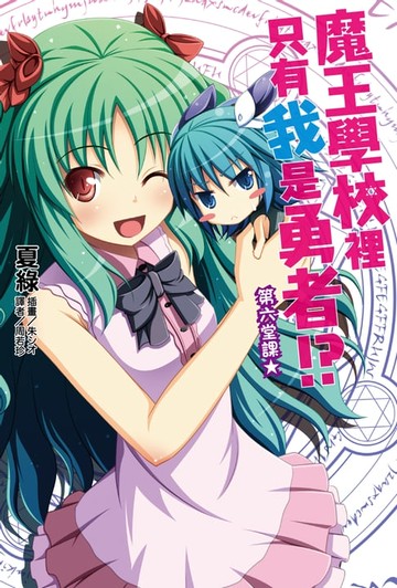 【電子書】魔王學校裡只有我是勇者!?第六堂課★(6)