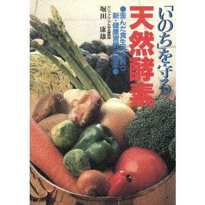 「いのち」を守る天然酵素 歪んだ食生活を断つ新・健康習慣の提案／堀田康雄