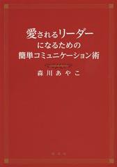 愛されるリーダーになるための簡単コミュニケーション術 森川あやこ