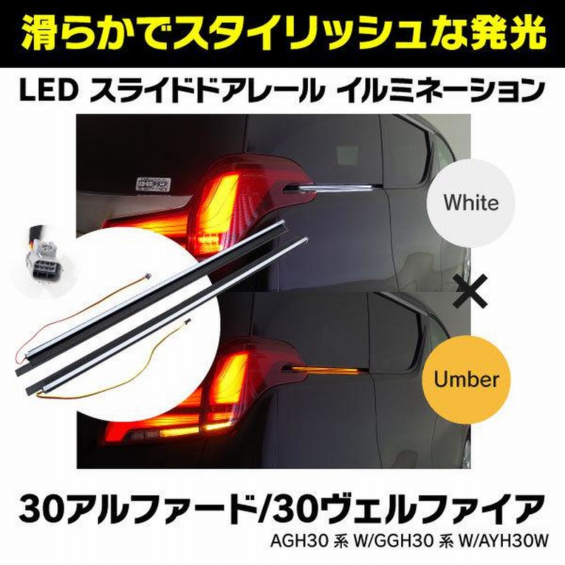 30系 アルファード/ヴェルファイア 後期のみ 専用 スライドドア