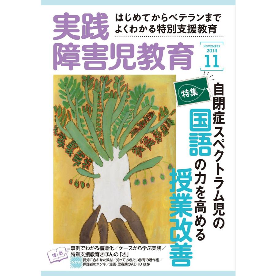 実践障害児教育 11月号 電子書籍版   実践障害児教育編集部