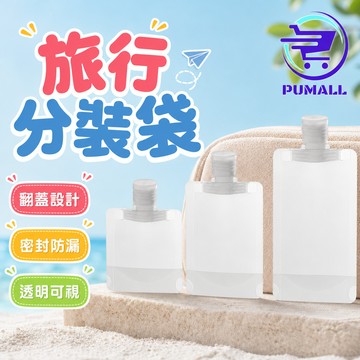 【掀蓋防塵🇹🇼在台現貨】旅行分裝袋 分裝袋 液體分裝 化妝品分裝 吸嘴袋 乳液分裝 沐浴乳瓶 沐浴旅行組 收納袋