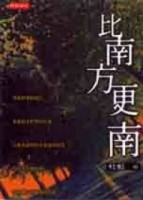 比南方更南[二手書_普通]