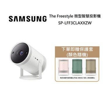 【下單贈保護套】SAMSUNG 三星 第2代 The Freestyle 微型智慧投影機 SP-LFF3CLAXXZW 全新公司貨