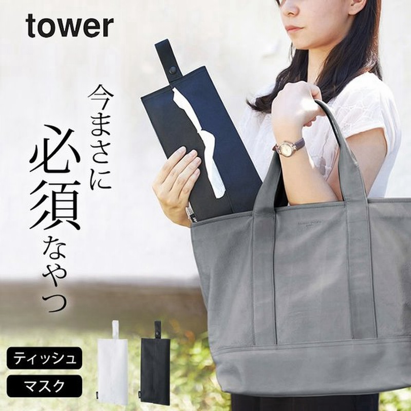 ティッシュケース 吊り下げ たためる 携帯 ティッシュケース Tower タワー 携帯用 持ち運び 車 マスクケース 山崎実業 Yamazaki ゆうパケットok クッチーナ 通販 Lineポイント最大get Lineショッピング