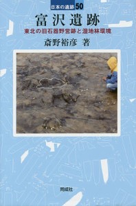 富沢遺跡 斎野裕彦