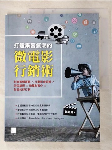 【書寶二手書T2／行銷_FAP】打造集客瘋潮的微電影行銷術：影音剪輯實戰╳行動影音剪輯╳特效處理╳微電影實作╳影音社群行銷_鄭苑鳳