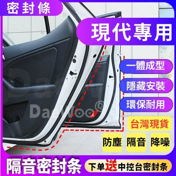 滿額免運+現代專用汽車氣密隔音條 適用於 IX35 Elantra Tucson verna 等車型適配 隔音密封條