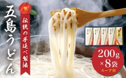  五島手延べうどん 200g×8袋 あごだしスープ 10g×10P [RAS001]