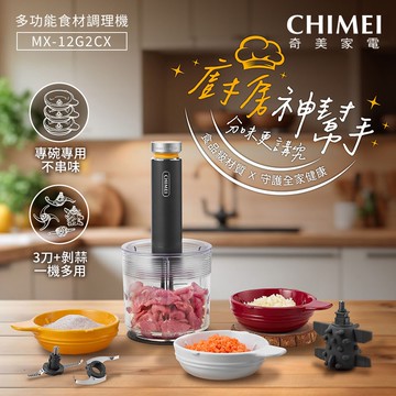 CHIMEI奇美 多功能食材/食物調理機_升級陶瓷碗3＋1套組 MX-12G2CX_廠商直送