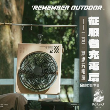 [樂施達]樂活不露 征服者充電扇 桌扇/立扇/吊扇 摺疊扇 無線