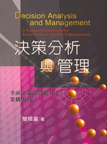 決策分析與管理：全面決策品質提升之架構與方法 第一版 2005年[二手書_普通]