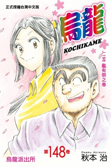 【電子書】烏龍派出所 (148)